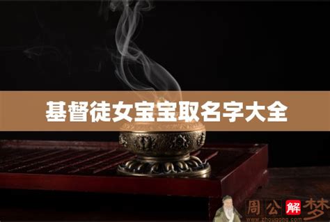 基督徒 取名|基督徒宝宝取名字大全集